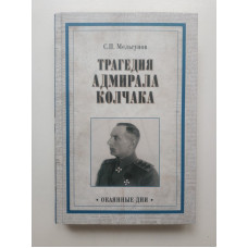 Трагедия адмирала Колчака. Из истории Гражданской войны на Волге, Урале и в Сибири. Сергей Мельгунов