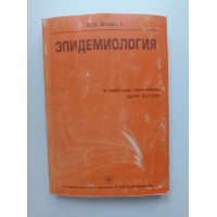 Эпидемиология. Учебное пособие. Василий Власов