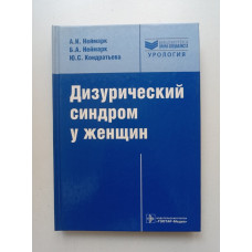 Дизурический синдром у женщин. Диагностика и лечение: руководство. Неймарк, Неймарк, Кондратьева