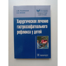 Хирургическое лечение гастроэзофагеального рефлюкса у детей. Руководство для врачей. Разумовский, Алхасов