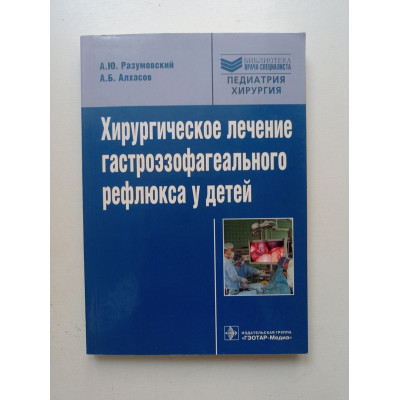 Хирургическое лечение гастроэзофагеального рефлюкса у детей. Руководство для врачей. Разумовский, Алхасов