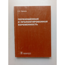 Переношенная и пролонгированная беременность. Евгений Чернуха