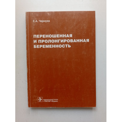 Переношенная и пролонгированная беременность. Евгений Чернуха