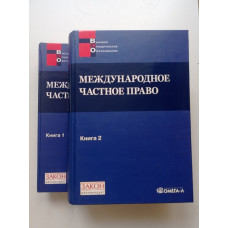 Международное частное право: учебно-методический комплекс. В 2 книгах. Ерпылева, Касенова 