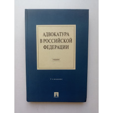 Адвокатура в Российской Федерации. Гриненко, Костанов, Невский, Подшибякин