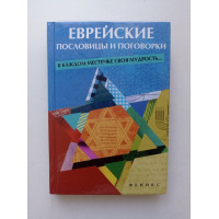 Еврейские пословицы и поговорки: в каждом местечке своя мудрость... М. П. Филипченко 