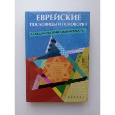 Еврейские пословицы и поговорки: в каждом местечке своя мудрость... М. П. Филипченко 