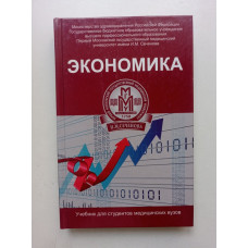 Экономика. Учебник для студентов медицинских вузов. Федорова, Аджиенко, Борщева