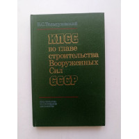 КПСС во главе строительства Вооруженных Сил СССР. Октябрь 1917-1982 г. Борис Тельпуховский 