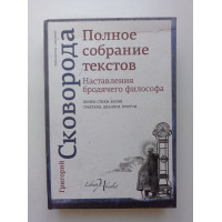 Наставления бродячего философа. Полное собрание текстов. Григорий Сковорода