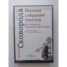 Наставления бродячего философа. Полное собрание текстов. Григорий Сковорода