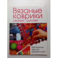 Вязаные коврики своими руками. Оригинальные идеи для домашнего уюта. Джужу Вейл 