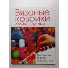 Вязаные коврики своими руками. Оригинальные идеи для домашнего уюта. Джужу Вейл 