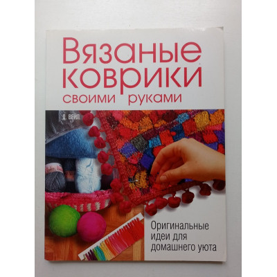 Вязаные коврики своими руками. Оригинальные идеи для домашнего уюта. Джужу Вейл 