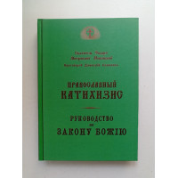 Православный катихизис на церковнославянском языке. Святитель Филарет Митрополит Московский 