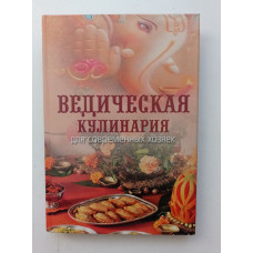 Ведическая кулинария для современных хозяек. А. В. Козионова 