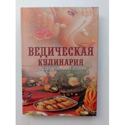 Ведическая кулинария для современных хозяек. А. В. Козионова 