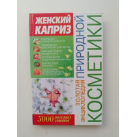 Золотая энциклопедия природной косметики: 5000 полезных советов. Мария Хаткина 