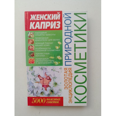 Золотая энциклопедия природной косметики: 5000 полезных советов. Мария Хаткина 