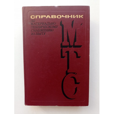 Справочник по материально-техническому снабжению и сбыту. В. С. Куротченко 