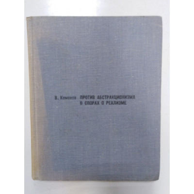 Против абстракционизма в спорах о реализме. Кеменов В. 1969 