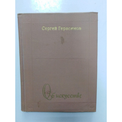 Об искусстве. О традициях и новаторстве. Герасимов С.В. 1973 