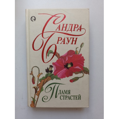 Пламя страстей. Бесценный дар. Сандра Браун 