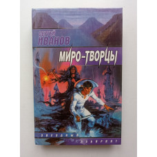 Миро-творцы. Сергей Иванов 