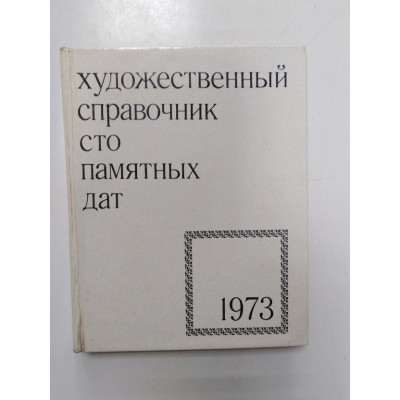 Художественный справочник Сто памятных дат 1973. Островский М.А. 1973 