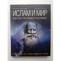 Ислам и мир: восток глазами классиков. Шангареев, Латыпов 