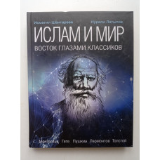 Ислам и мир: восток глазами классиков. Шангареев, Латыпов 