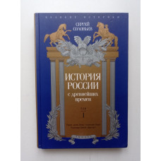 История России с древнейших времен. Том первый. Сергей Соловьев 