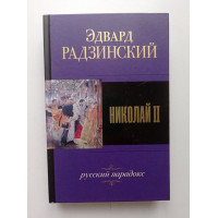 Николай II. История последнего царя, рассказанная им самим. Эдвард Радзинский 