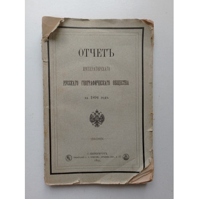 Отчет Императорского русского географического общества за 1894 год 