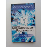 Трансформация реальности. Когда часы идут вспять. Владимир Лермонтов