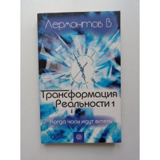 Трансформация реальности. Когда часы идут вспять. Владимир Лермонтов