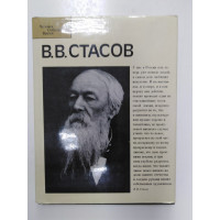 В.В.Стасов. Лебедев А.К., Солодовников А.В. 1982 