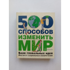 500 способов изменить мир. Ник Темпл