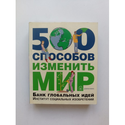 500 способов изменить мир. Ник Темпл