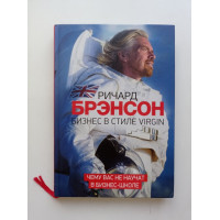 Бизнес в стиле Virgin. Чему вас не научат в бизнес-школе. Ричард Брэнсон 