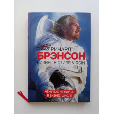 Бизнес в стиле Virgin. Чему вас не научат в бизнес-школе. Ричард Брэнсон 