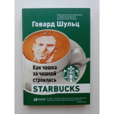 Как чашка за чашкой строилась Starbucks. Говард Шульц 