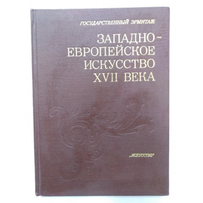 Западно-европейское искусство XVII века. 1981 