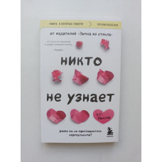 Никто не узнает. Разве вы не притворяетесь нормальными?. Кимберли Рэй Миллер