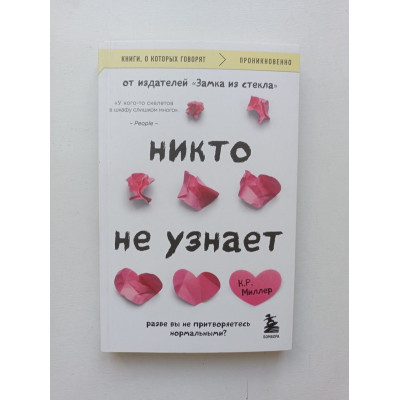 Никто не узнает. Разве вы не притворяетесь нормальными?. Кимберли Рэй Миллер