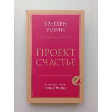 Проект Счастье. Мечты, план, новая жизнь. Гретхен Рубин