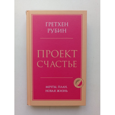 Проект Счастье. Мечты, план, новая жизнь. Гретхен Рубин