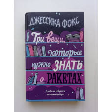 Три вещи, которые нужно знать о ракетах: Дневник девушки книготорговца. Джессика Фокс 