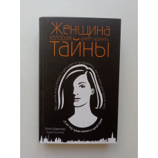 Женщина, которая умеет хранить тайны. Вавилова, Бронников