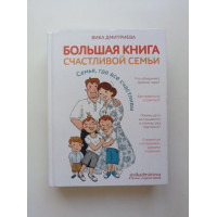 Большая книга счастливой семьи: семья, где все счастливы. Виктория Дмитриева 